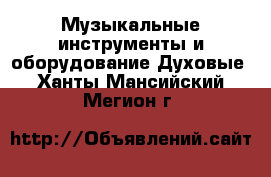 Музыкальные инструменты и оборудование Духовые. Ханты-Мансийский,Мегион г.